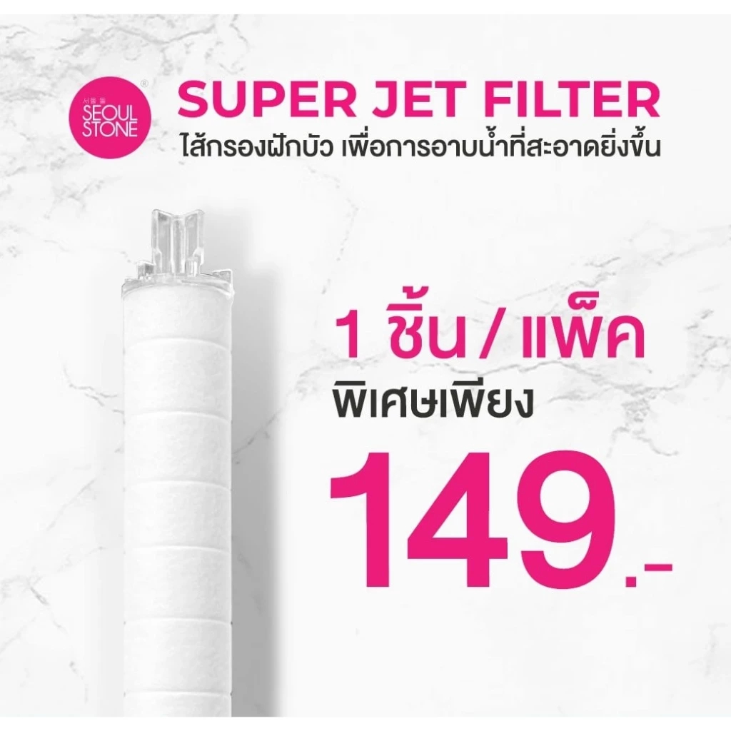 *ของแท้* ไส้กรองน้ำฝักบัวเกาหลี Seoul Stone รุ่น Super Jet แบบแพ็ค 1-2 ชิ้น
