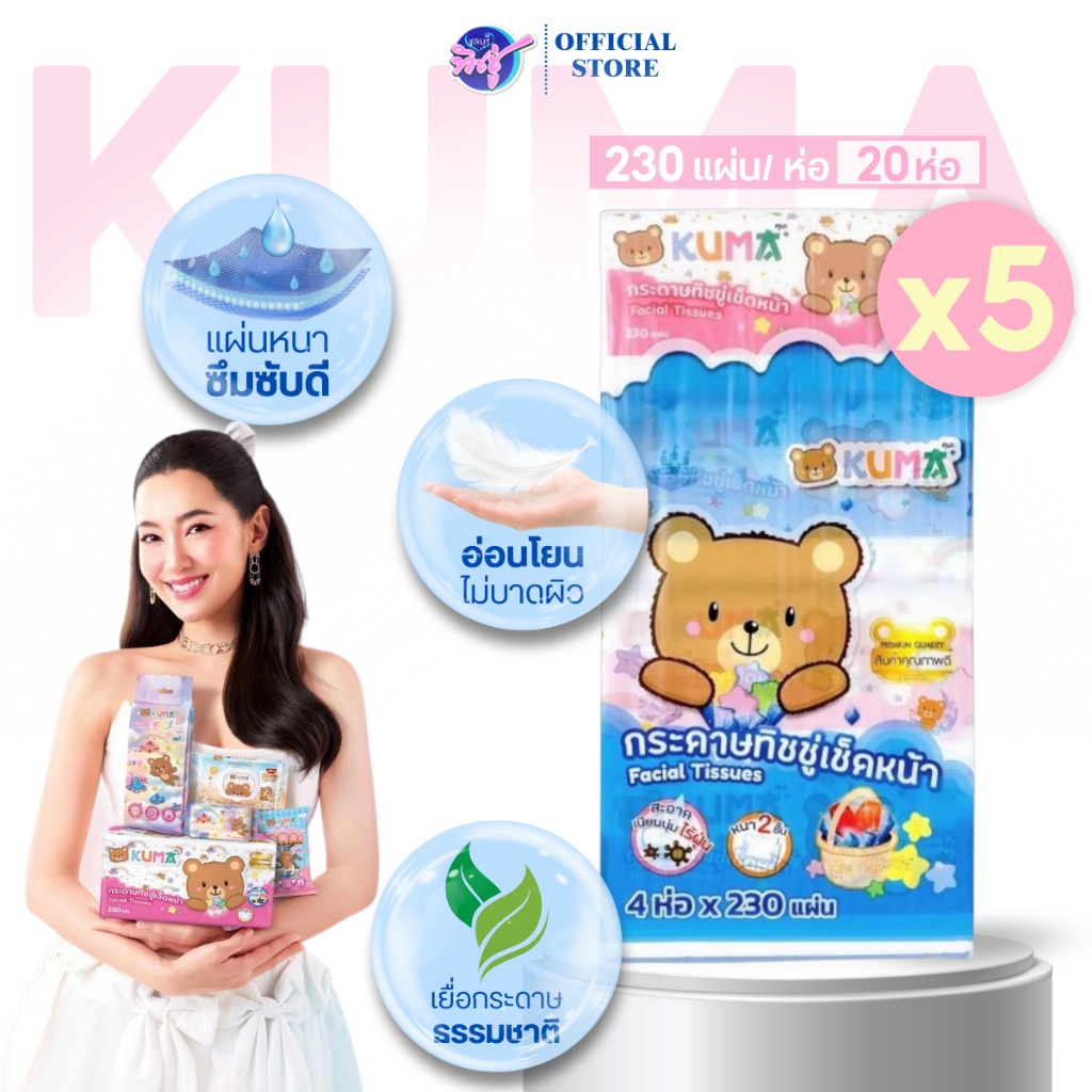 [เซท 5 แพค] KUMA คุมะ กระดาษทิชชู่เช็ดหน้า ห่อละ 230แผ่น แพค 4ห่อ หนา2ชั้น