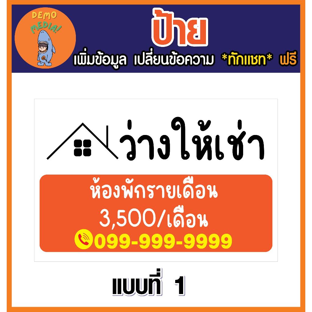 ป้ายมีห้องว่างให้เช่า มีห้องว่างให้เช่า ป้ายบ้านว่างให้เช่า แบบสำเร็จรูป เจาะตาไก่ฟรี!!
