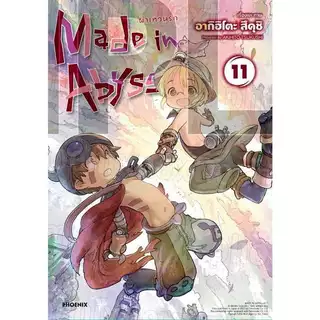 (พร้อมส่ง) Made in Abyss ผ่าเหวนรก เล่ม 1 - 14 (หนังสือการ์ตูน มือหนึ่ง) by unotoon