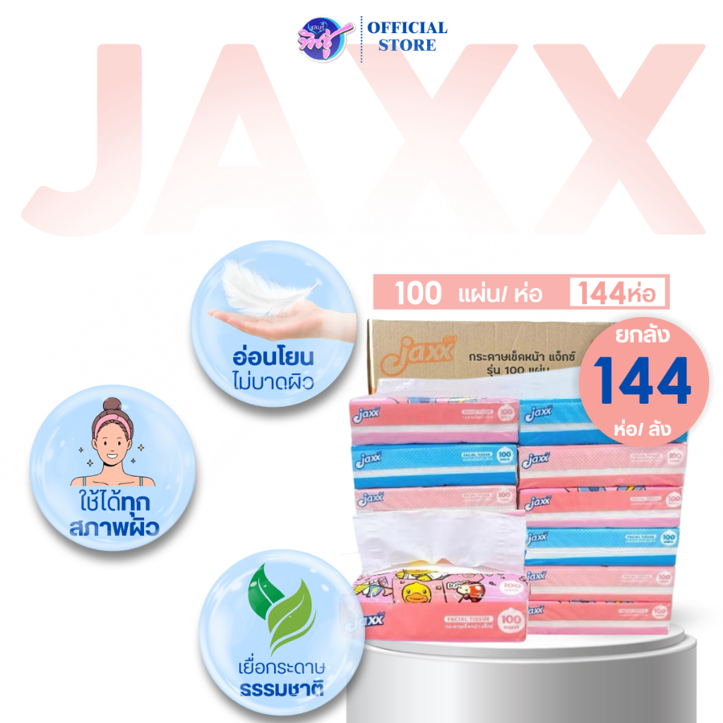 [ยกลัง] Jaxx B.Duck แจ็กซ์ ทิชชู่เป็ด กระดาษทิชชู่เช็ดหน้า ขนาด100แผ่น หนา2ชั้น แพค12ห่อ ลัง12แพค