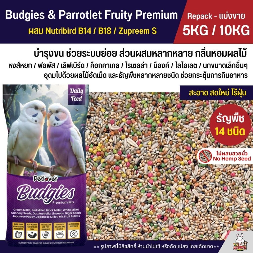 (5KG/10KG) Petlover Budgies Fruity Premium อาหารนกแก้ว 14 ชนิด ผสม Nutribird B14 / B18 / Zupreem S