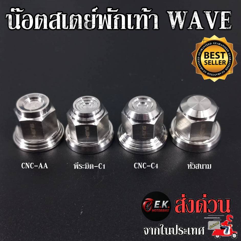 น๊อตสเตย์พักเท้า WAVE ทุกรุ่น งานสแตนเลสแท้100% CNC งานเฮงสกูร