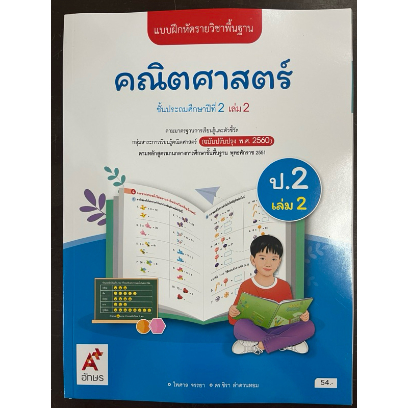 แบบฝึกหัดคณิตศาสตร์ ป.2 เล่ม2 (ปรับปรุงปี2560) อจท ปกใหม่