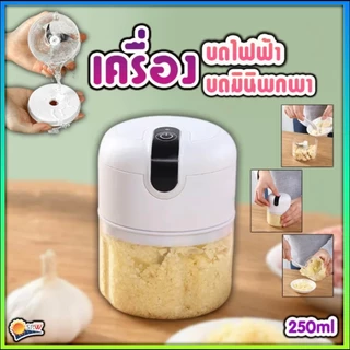 250ML ไร้สาย USBเครื่องปั่นกระเทียม พริก ปั่นละเอียด บดเนื้อ บดกระเทียมไฟฟ้า