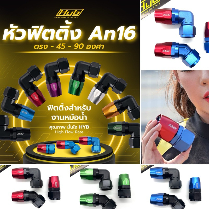 ฟิตติ้ง HYB แท้100% ส่งจากไทย ตรงปกแน่นอน ขนาดAn16สำหรับงานหม้อน้ำ แบบตรง,45,90 องศา สินค้ามีประกัน 