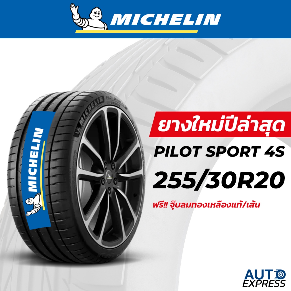 MICHELIN ยางรถยนต์ รถเก๋ง,รถสปอร์ต,รถสมรรถนะสูง รุ่น PILOT SPORT 4S ขนาด 255/30R20 (2 เส้น) แถมจุ๊บเ