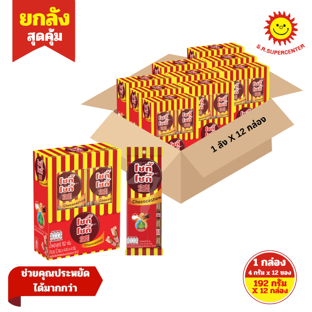 [ ยกลัง ] Choki Choki โชกี้ โชกี้ ขนมครีมรสช็อกโกแลตผสมเม็ดมะม่วงหิมพานต์ ขนาด 192 กรัม x12 กล่อง (ยกลัง)