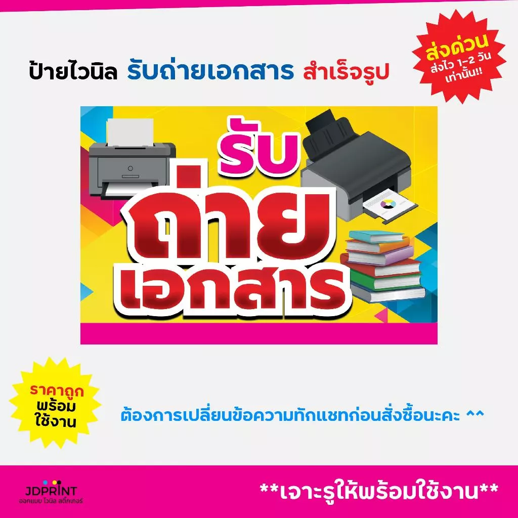 พร้อมส่ง ป้ายไวนิลรับถ่ายเอกสาร ป้ายถ่ายเอกสาร แบบสำเร็จรูป ราคาถูก พับขอบ เจาะตาไก่ฟรี