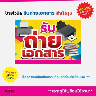 พร้อมส่ง ป้ายไวนิลรับถ่ายเอกสาร ป้ายถ่ายเอกสาร แบบสำเร็จรูป ราคาถูก พับขอบ เจาะตาไก่ฟรี