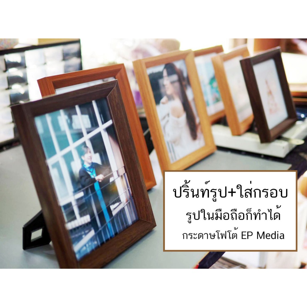 รูปพร้อมกรอบ ขนาด 4*6/5*7/6*8นิ้ว ปริ้นท์รูปใส่กรอบ กรอบรูป ปริ้นท์รูป