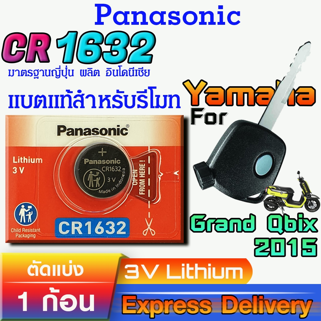 ถ่านรีโมท สำหรับ Yamaha Qbix 2015 แท้ ตรงรุ่น ถูกกว่าศูนย์ ล้าน% (Panasonic CR1632)