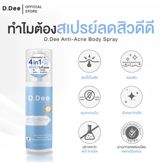 [ สเปรย์สิวที่ลำตัว ] D.Dee สิวที่ลำตัว หลัง อก ก้น