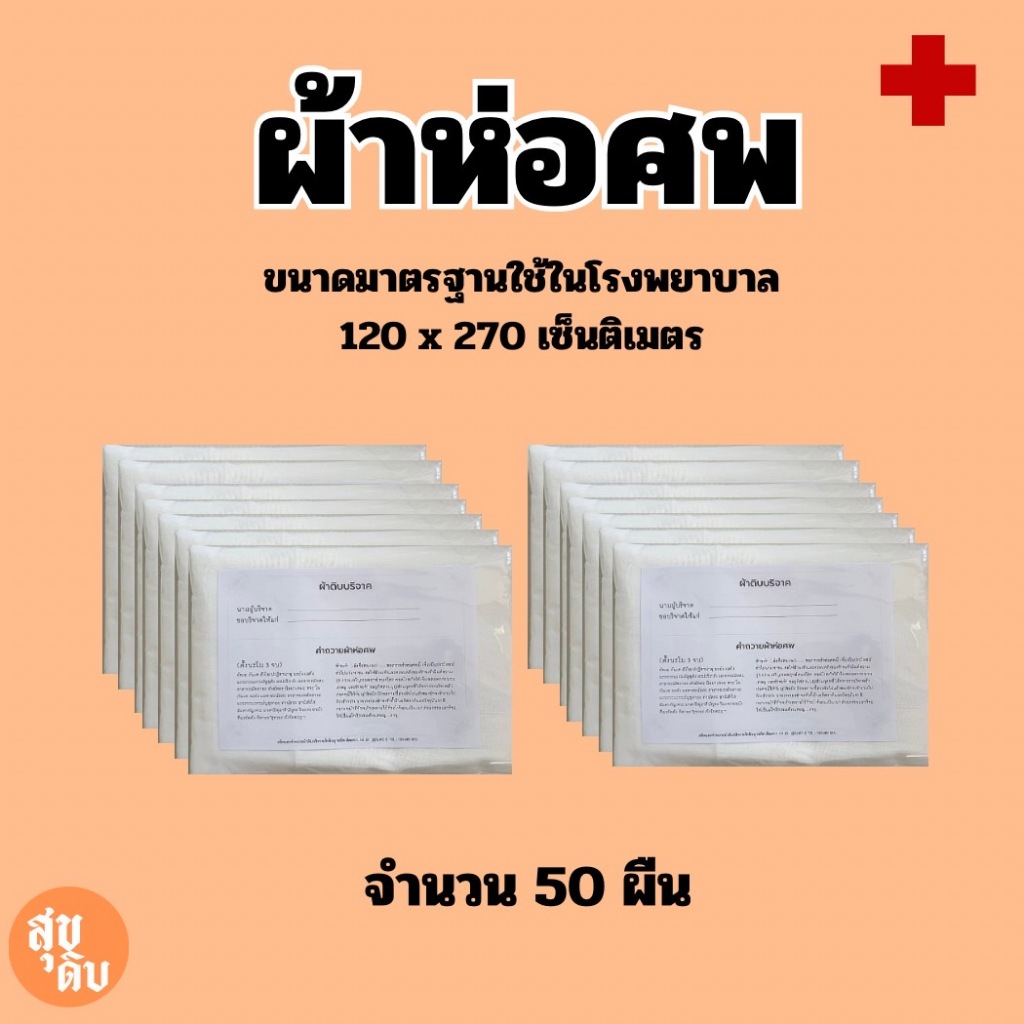 ผ้าห่อศพ ผ้าดิบบริจาค ผืนใหญ่ 1.2x2.7 เมตร แพ็ค 50 ผืน ขนาดใช้ในโรงพยาบาล พร้อมคำกล่าวถวาย แพ็คต่อผืน พร้อมส่ง