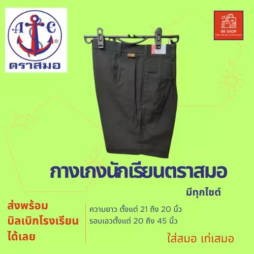 กางเกงนักเรียน ตราสมอ สีดำ ยาว 14ถึง20นิ้ว ของแท้100% กางเกงสมอ กางเกงนักเรียนชาย (สีดำ)