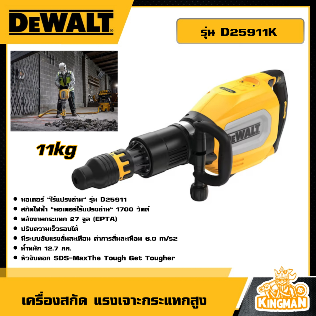 DEWALT เครื่องสกัด รุ่น D25911K (11kg) สกัด สกัดไฟฟ้า เครื่องสกัดคอนกรีตไฟฟ้า แรงเจาะกระแทกสูง ดอกสก