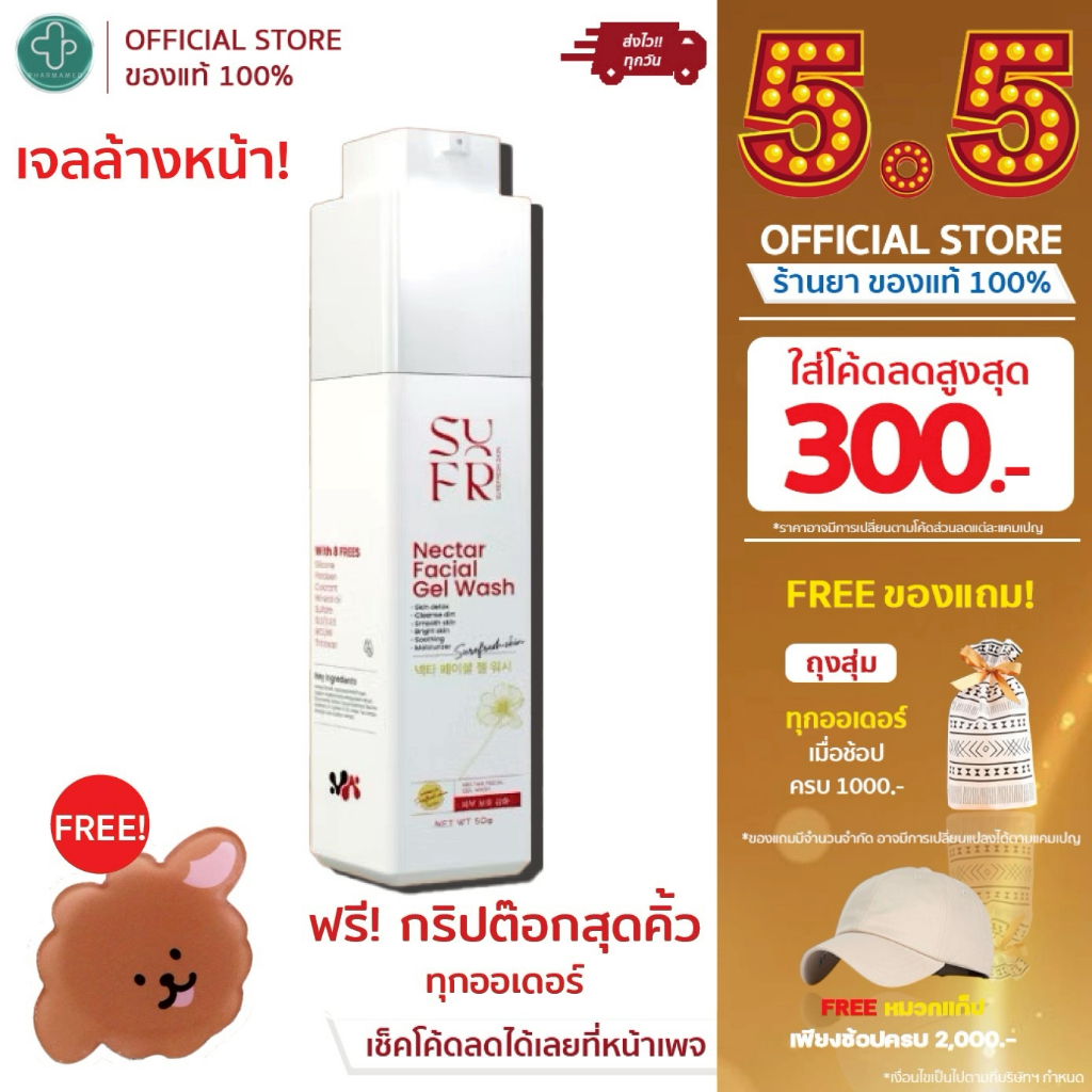 SureFresh Skin Nectar Gel Wash 50 g. เจลล้างหน้าลดอุณภูมิผิว
