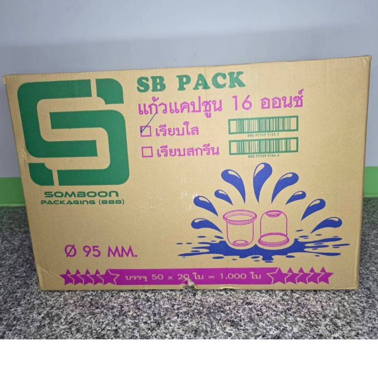 **ปาก95**แก้ว 16ออนซ์ เเคปซูน  ตรา SB (บรรจุ 50 ใบ * 20 ห่อ = 1,000 ใบ