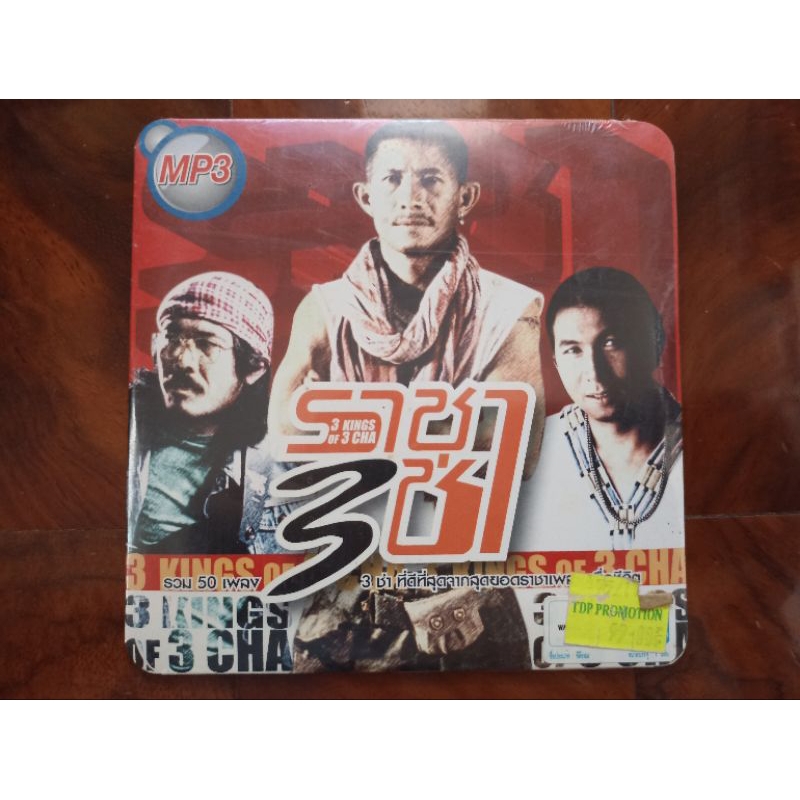 ซีดีเพลง MP ราชา 3 ช่า รวมเพลง คาราบาว ซูซู ทอม ดันดี แผ่นใหม่ ลิขสิทธิ์แท้