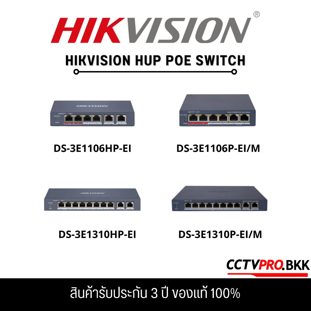 Hikvision HUP POE Switch (DS-3E1106HP-EI,DS-3E1310HP-EI,DS-3E1106P-EI/M,DS-3E1310P-EI/M) สินค้ารับปร