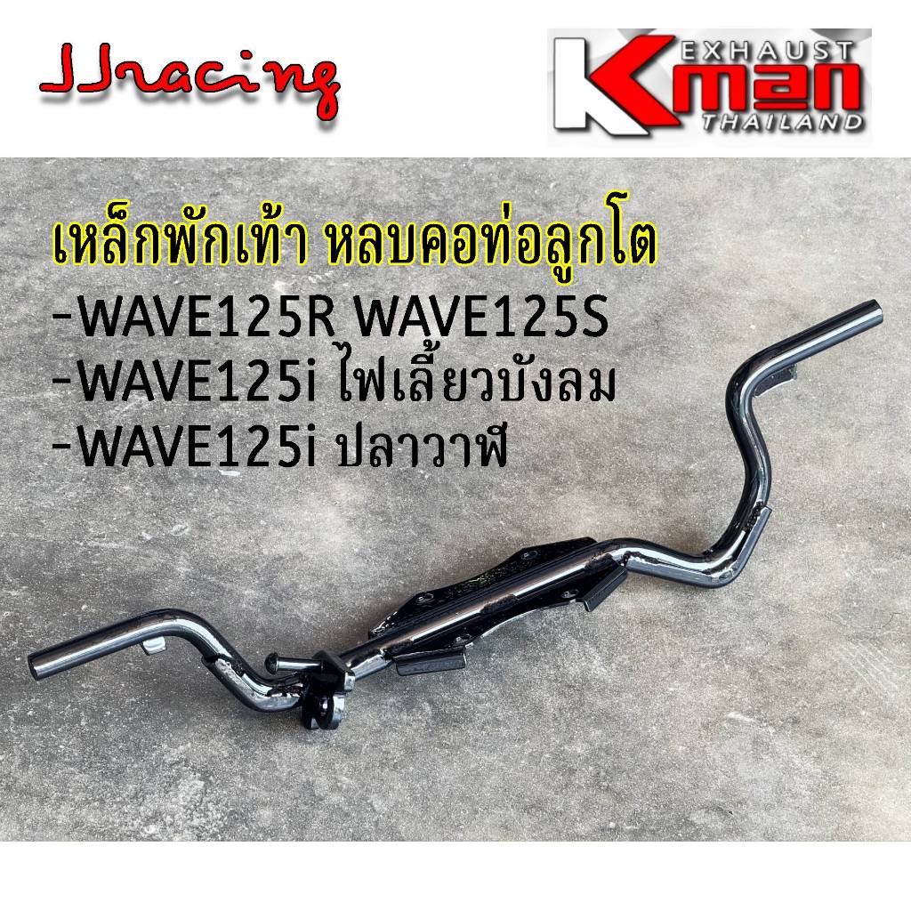 เหล็กพักเท้าหน้า WAVE125 R,S,I หลบคอท่อลูกโต KMAN เวฟ125 ปลาวาฬ อย่างหนา เกรดAAA