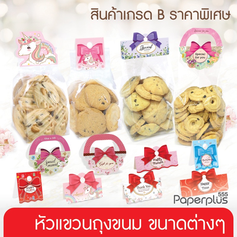 555paperplus [สินค้าเกรดB] กระดาษหัวถุงขนม ขนาดต่างๆ ถาดรองขนม ไม่ผ่านQC ไม่มีผลต่อการใช้งาน ราคาประหยัด (สุ่มคละลาย)