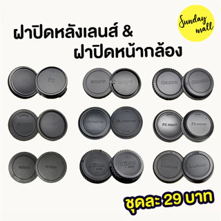 ฝาปิดท้ายเลนส์+ฝาปิดหน้ากล้อง(ฝาปิดหลังเลนส์และฝาปิดกล้อง)ชุดฝาปิดเลนส์ ฝาปิดเลนส์ Canon RF EOS M FUJI FX Sony E/A Mount