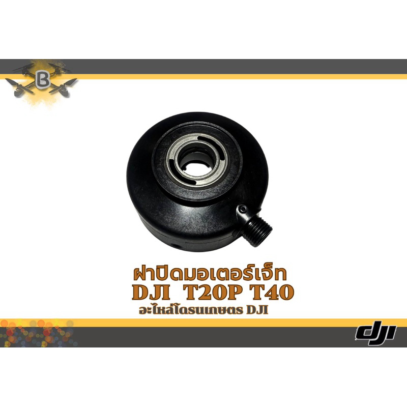 ฝาปิดมอเตอร์เจ็ต DJI T20P T40