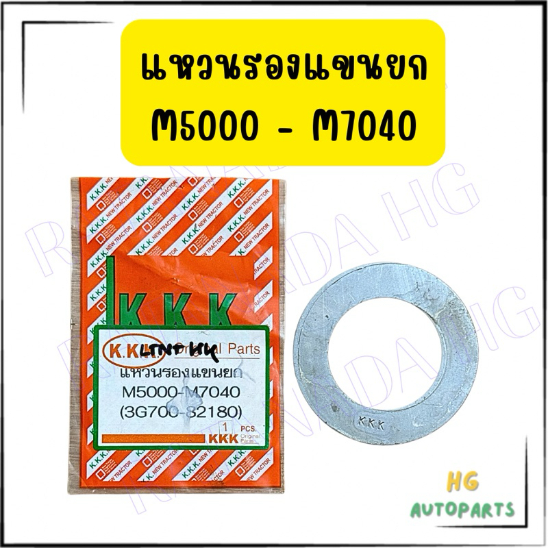 แหวนรองแขนยก แขนยกไฮดรอลิค แหวนรองเพลาไฮ คูโบต้าM5000•M6040•M7040 kubota