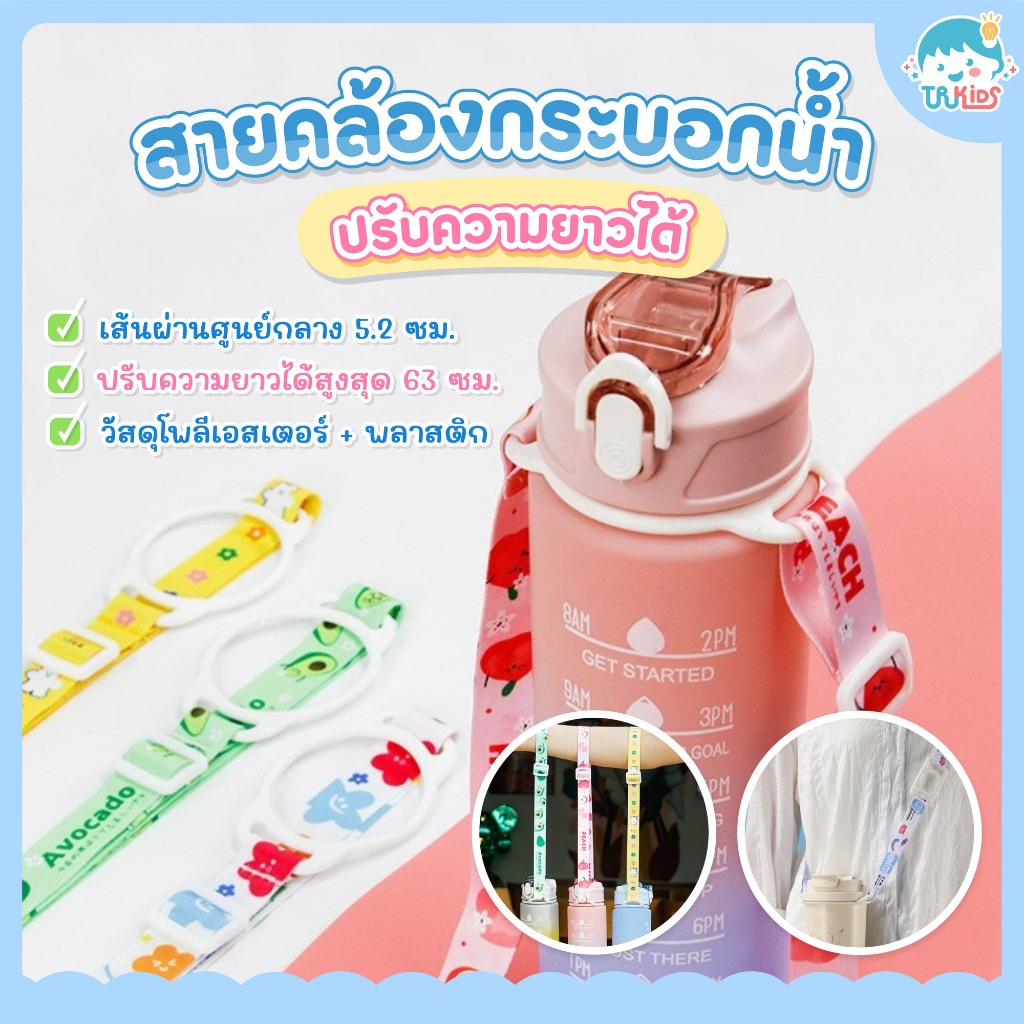 สายคล้องกระบอกน้ำ ลายการ์ตูน น่ารัก คิ้วท์ๆ พร้อมส่ง