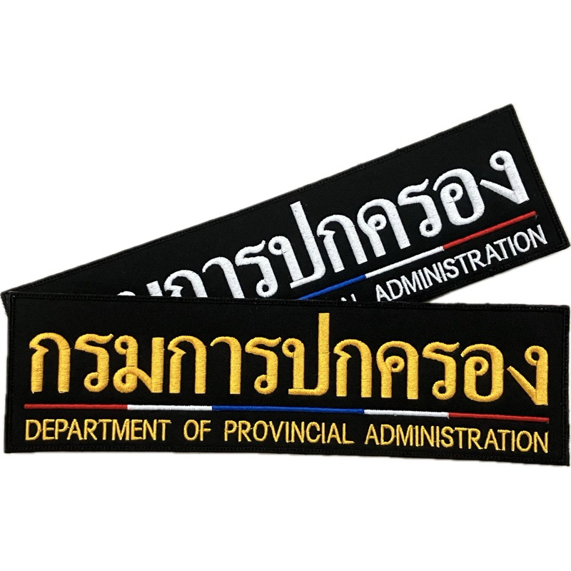 อาร์มปัก กรมการปกครอง ชิ้นหลัง พร้อมติดตีนตุ๊กแก ขนาด 28x8 cm