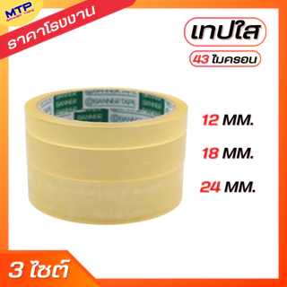 (ม้วนเดี่ยว) เทปใสแกน 3นิ้ว MTP กว้าง 12มิล/18มิล/24มิล ยาว 45 หลา