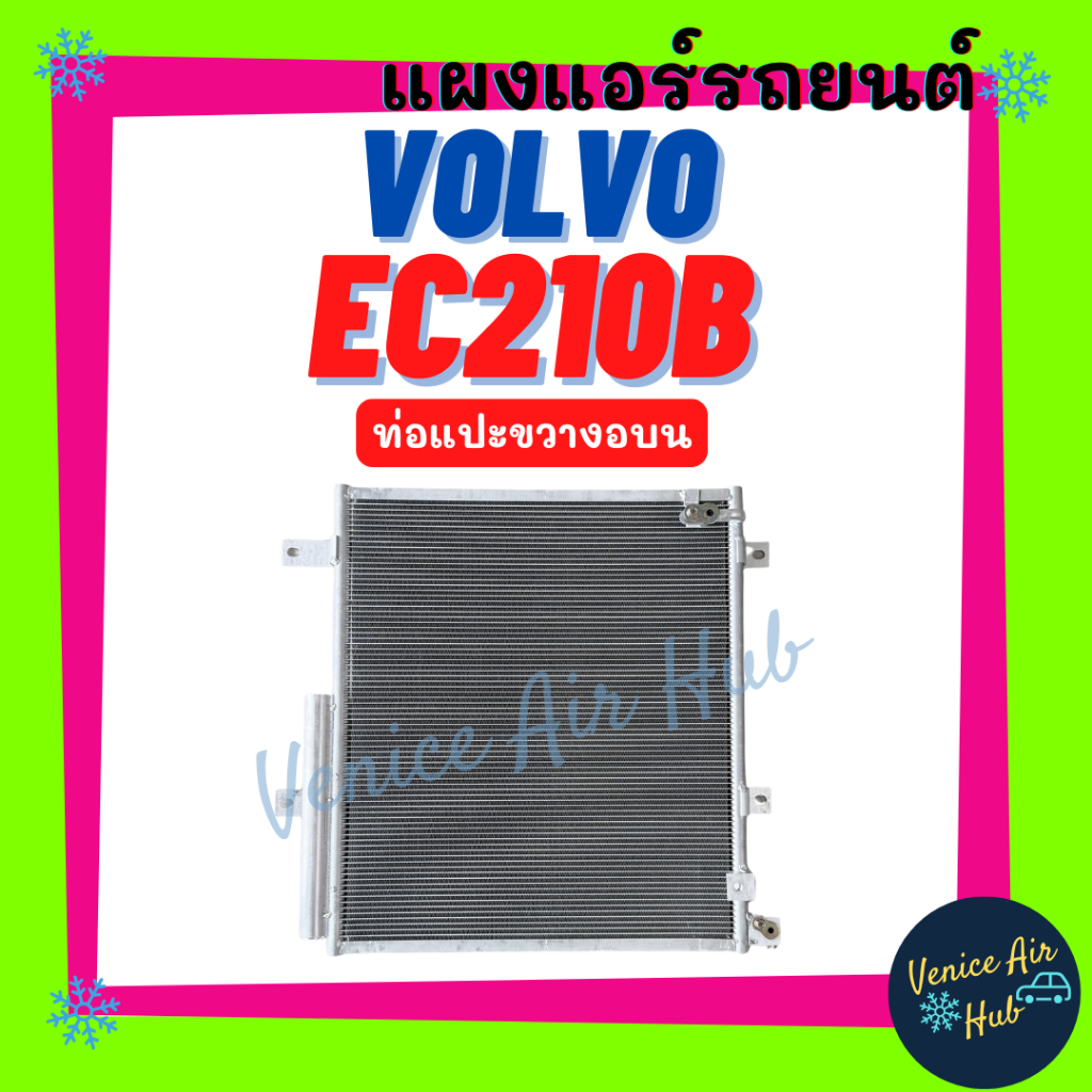 แผงร้อน วอลโว่ ทรัค อีซี 210 บี 2011 มีไดเออร์ VOLVO TRUCK EC210B ท่อแปะขวางอบน แผงแอร์ แผงคอล์ยร้อน