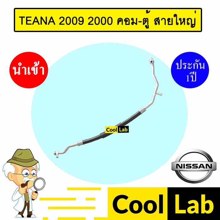 ท่อแอร์ นิสสัน เทียน่า 2009 2.0 คอม-ตู้ สายใหญ่ สายแอร์ สายแป๊ป ท่อน้ำยาแอร์ TEANA 2000 K357 T357 82