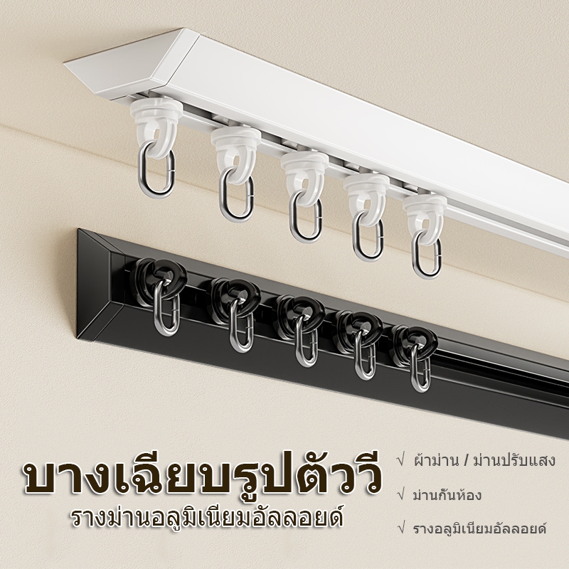 รางม่านอลูมิเนียมแบบ V รับน้ำหนัก ติดตั้งไม่ต้องเจาะ รางปรับยาวได้ถึง ตัวเลือกหลากหลาย ระบบลื่นไหลเงียบ