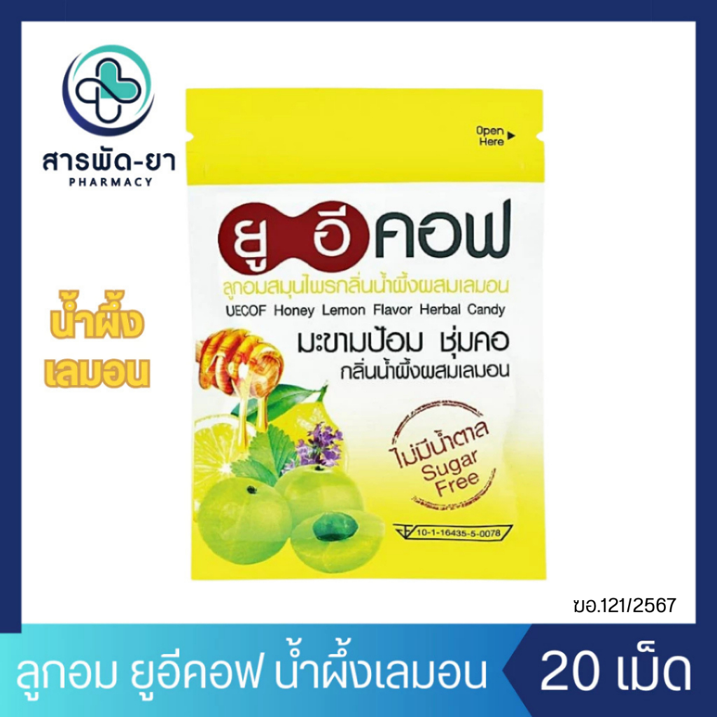[1ซอง] UECOF ลูกอม ยูอีคอฟ กลิ่น น้ำผึ้งผสมเลมอน ยาอมมะขามป้อม  ไม่มีน้ำตาล แบบซองซิป ซองละ 20 เม็ด น้ำผึ้งเลมอน