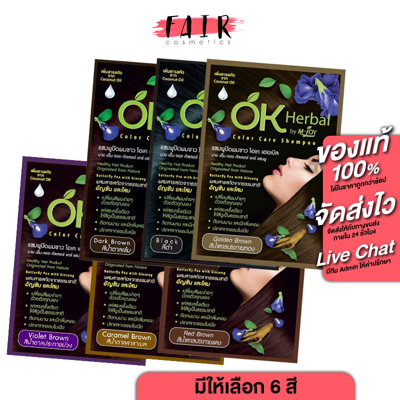 OK Herbal โอเค เฮอเบิล [30 มล.][สินค้ามีให้เลือก 6 เฉดสี] แชมพูปิดผมขาว พร้อมบำรุงผม