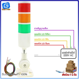 ไฟทาวเวอร์ไลท์ Tower Light XH50 3สี แดง เหลือง เขียว พร้อมเสียง ปรับไฟติดค้างและปรับไฟพริบได้ 12-24V 220V