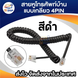 สายโทรศัพท์บ้าน แบบขด เกลียวยืดได้หดได้ 4 เขี้ยว มีให้เลือก 2 สี ดำ ขาว ยาวประมาณ 20 - 100 ซม. 4 pin