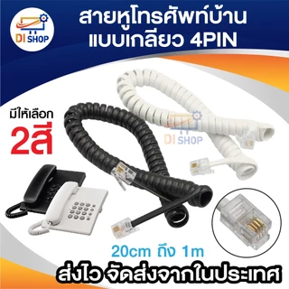 สายโทรศัพท์บ้าน แบบขด เกลียวยืดได้หดได้ 4 เขี้ยว มีให้เลือก 2 สี ดำ ขาว ยาวประมาณ 20 - 100 ซม. 4 pin