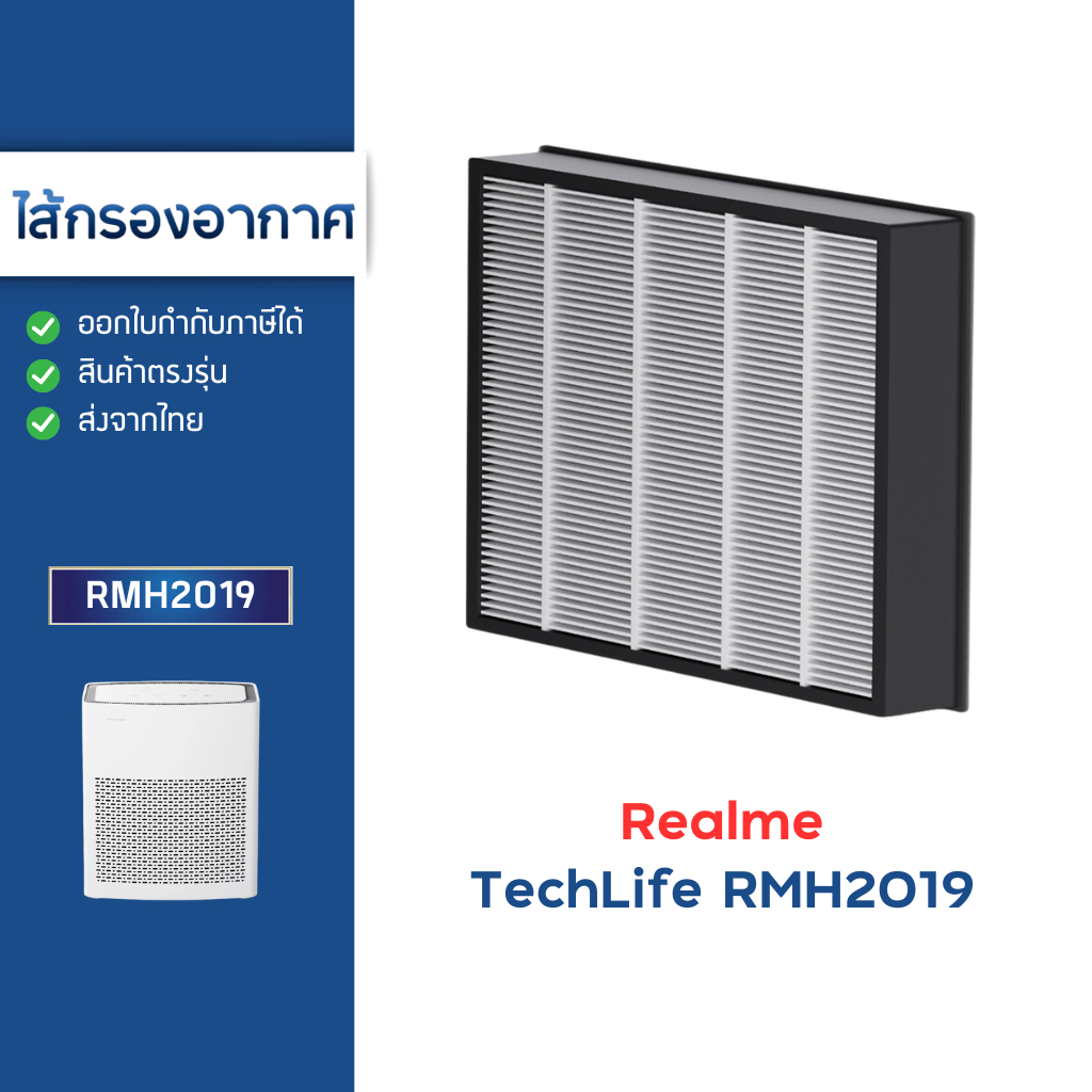 แผ่นกรองอากาศ Realme TechLife Air Purifier Filter ไส้กรอง RMH2019 กรองฝุ่น PM2.5 99.95%
