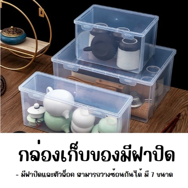 (มี 7 ขนาด) กล่องเก็บของพร้อมฝาปิด กล่องพลาสติก อเนกประสงค์ แบบโปร่งใส เก็บเครื่องเขียน อุปกรณ์สำนักงาน จัดระเบียบบ้าน
