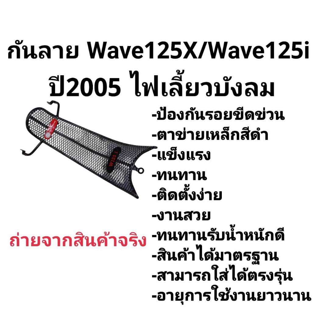 เหล็กกันลาย เวฟ125ไอ(2005-2010) ไฟเลี้ยวบังลม WAVE125I(2005-2010)