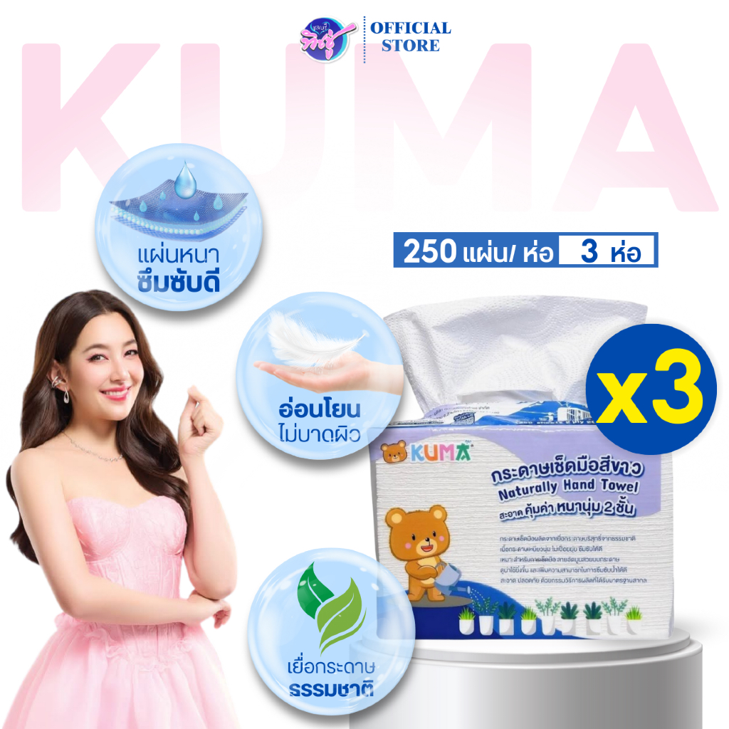 [เซท 3 ห่อ] KUMA คุมะ กระดาษเช็ดมือรักษ์โลก สีขาว/น้ำตาล หนา 2 ชั้น บรรจุ 250 แผ่น กระดาษชำระ