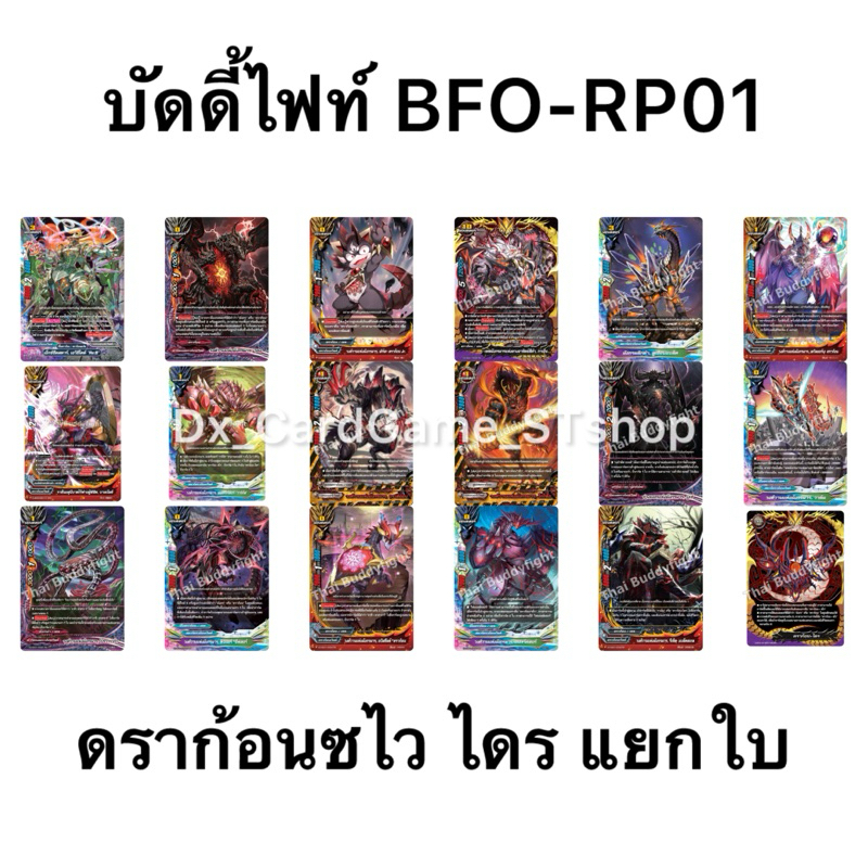 บัดดี้ไฟท์ BFO-RP01 แยกใบ ดราก้อนซไว แฟลก ดราก้อนไดร RP01 Buddyfight OD
