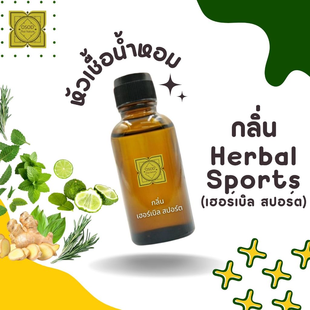 หัวเชื้อน้ำหอมทำสบู่ กลิ่นเฮอร์เบิล สปอร์ต (Herbal Sports) ขนาด 30 กรัม และ 100 กรัม (เร่งเทรซ)