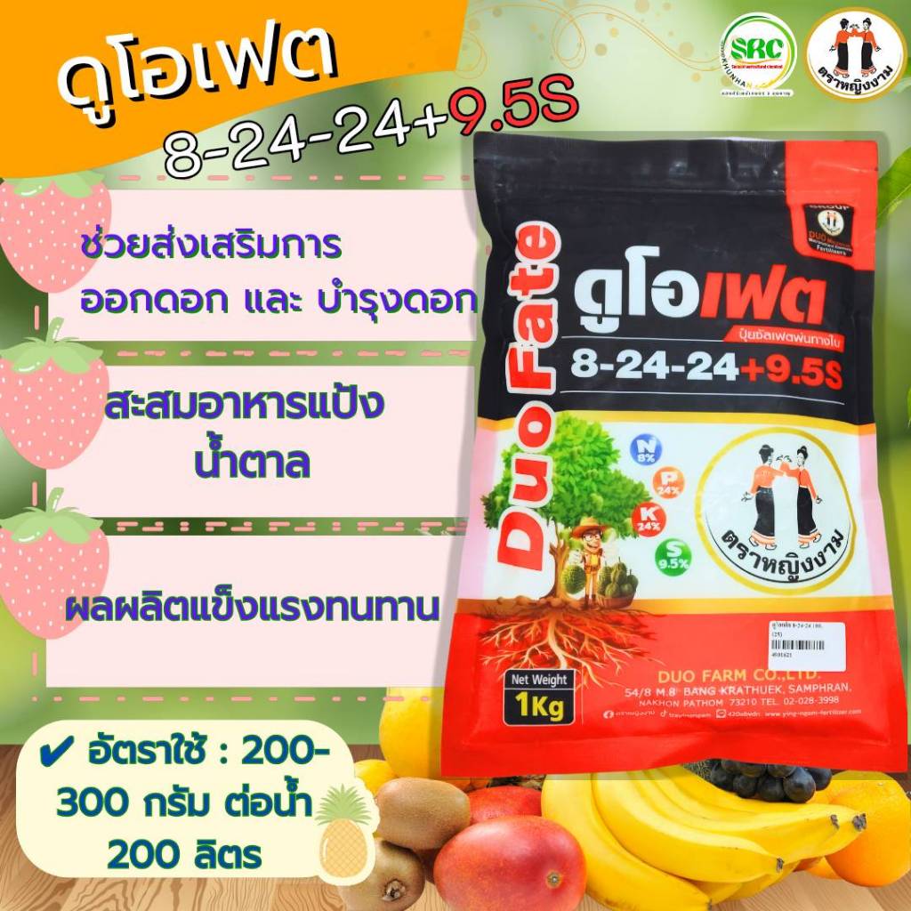 ดูโอเฟต 8-24-24 +9.5S ตราหญิงงาม ขนาด1 กิโลกรัม ส่งเสริมการออกดอก บำรุงดอก