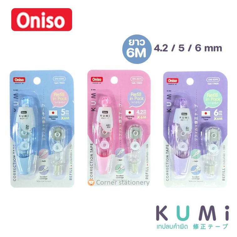 เทปลบคำผิด Oniso รุ่น Kumi ยาว 6 เมตร กว้าง 4.2 / 5 และ 6 มม.เนื้อเทปขาว โอนิโซะ correction tape