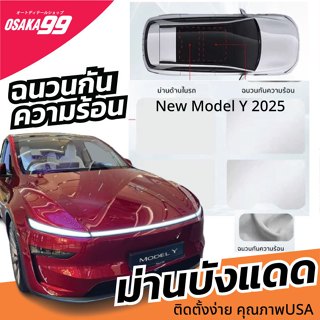 ม่านบังแดดหลังคา Tesla New Model Y ของ Crystal ICE X แท้ 100…