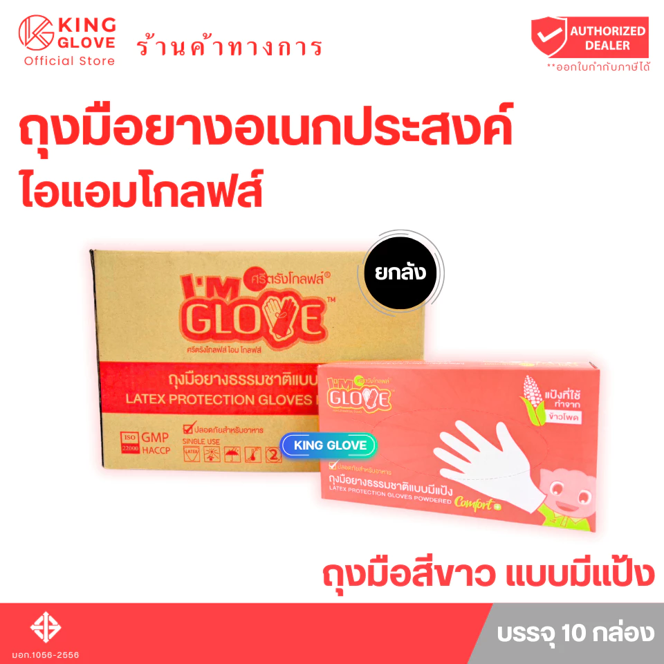 ถุงมือสีขาว แบบมีแป้ง ยี่ห้อ I AM GLOVE กล่องสีแดง | 1 กล่องมี 50 คู่ แบบเต็มลัง